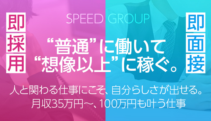 スピードグループ