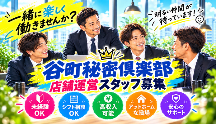 谷町秘密倶楽部