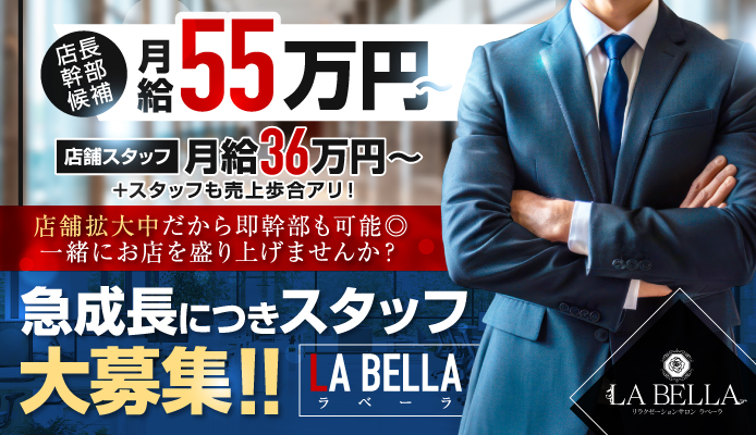 LA BELLA（ラベーラ）