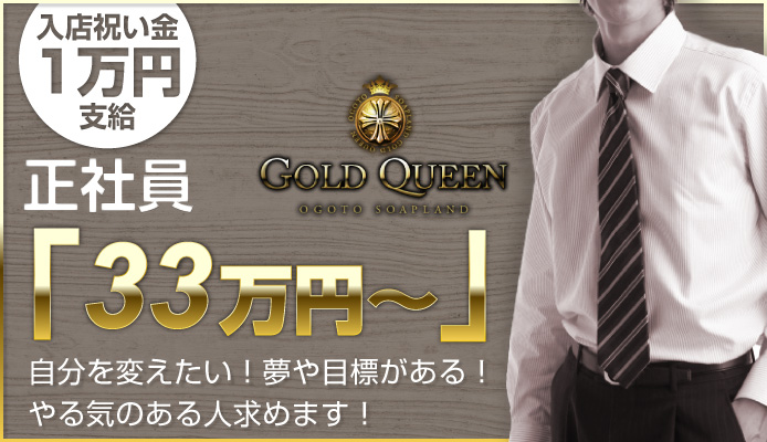 ゴールドクィーン
