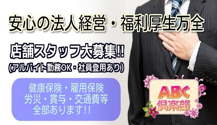 ABC倶楽部