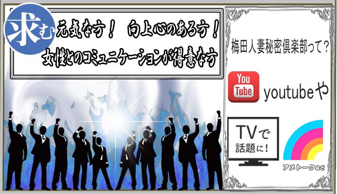 梅田人妻秘密倶楽部