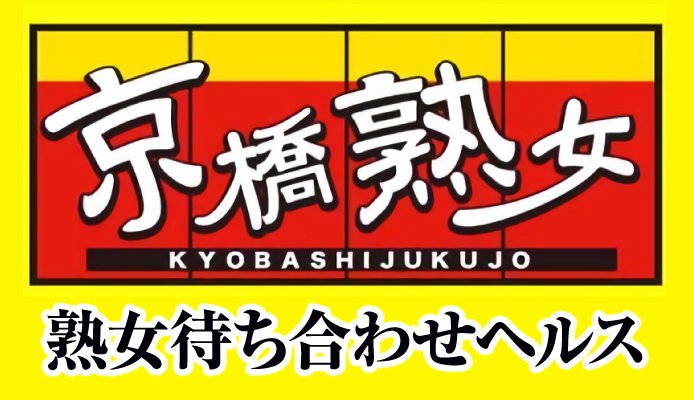 京橋熟女