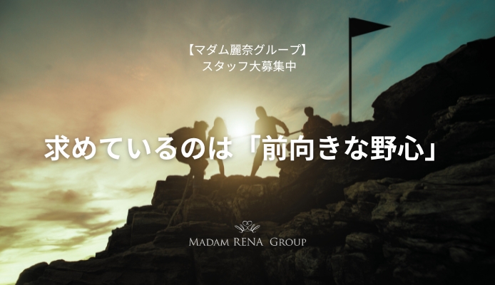 マダム麗奈グループ