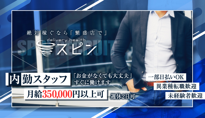 スピン「SPIN」
