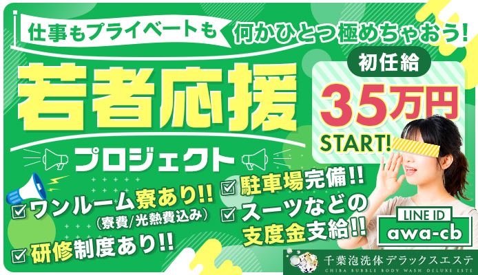 千葉泡洗体デラックスエステ