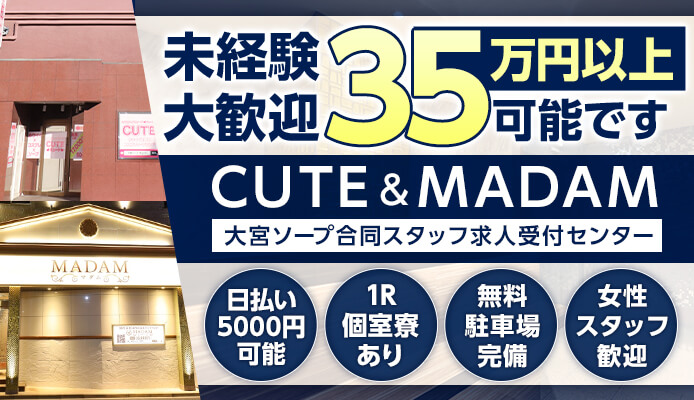 CUTE＆MADAM 大宮ソープ合同スタッフ求人受付センター