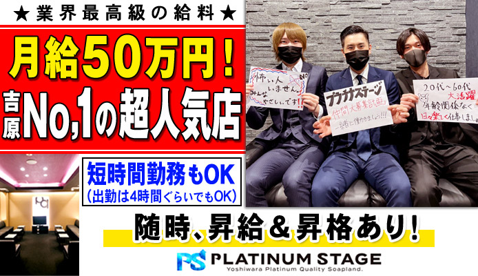 プラチナステージ