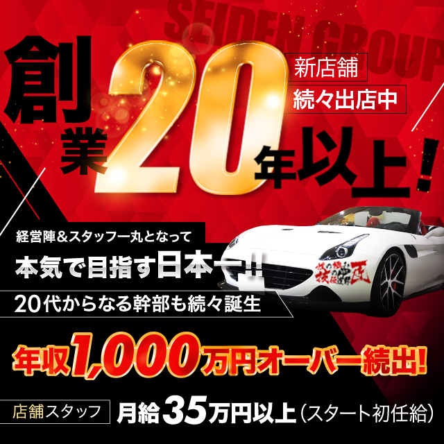 性伝グループ（セイデングループ）