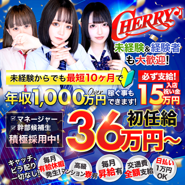 池袋チェリー