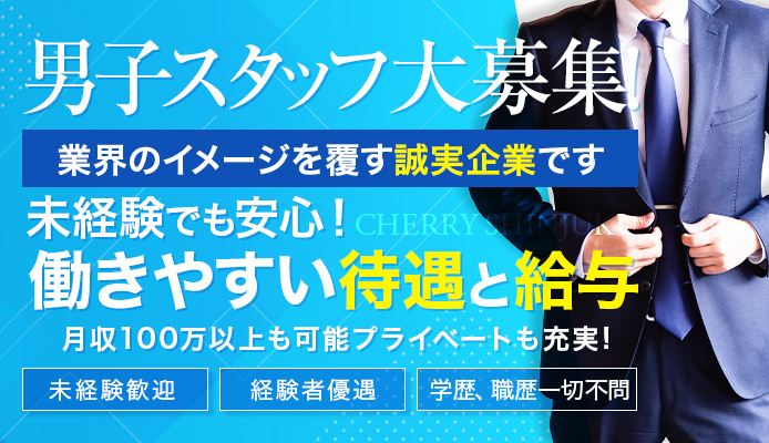 チェリー新宿