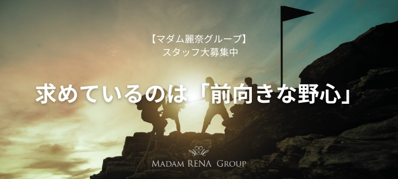 マダム麗奈グループ