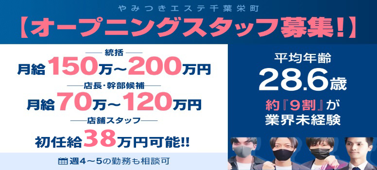 やみつきエステ千葉栄町店
