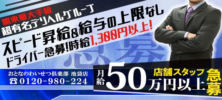 おとなのわいせつ倶楽部 池袋店