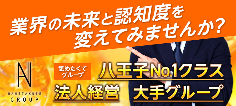 八王子ペロンチョ学園～舐めたくてグループ八王子校