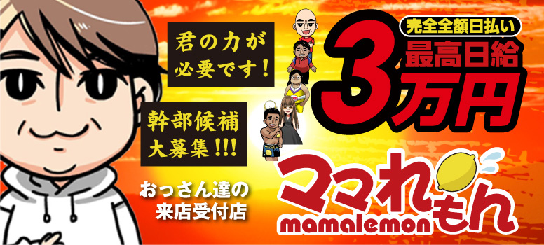 ママれもん錦糸町店