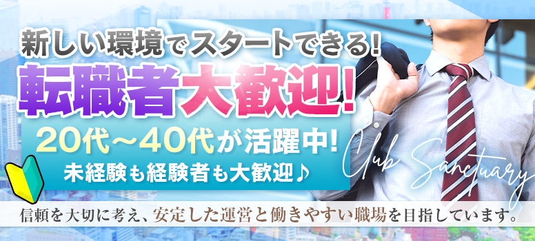 Clubサンクチュアリ