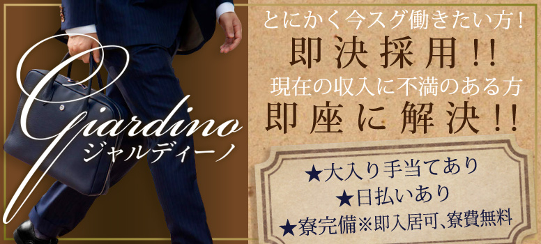 ジャルディーノ