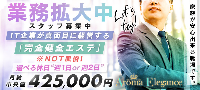 アロマエレガンス(Aroma Elegance)