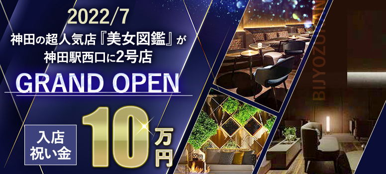 美女図鑑 神田西口店