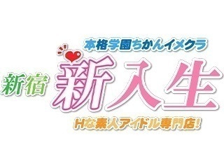 新宿発コスプレデリヘル『新入生』