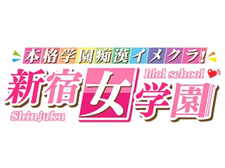 ■新宿エリア　『新宿女学園』