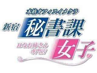 ■新宿エリア　『秘書課女子』