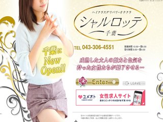 千葉 シャルロッテ