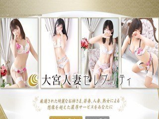 大宮人妻セレブリティ