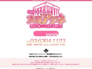 大塚アテネ