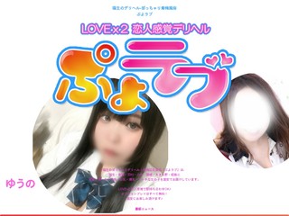 ぽっちゃり専門デリヘル『ぷよラブ』