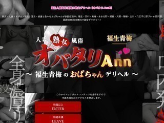 熟女デリヘル『オバタリ-Ann-』