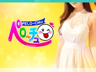 ペロ～チュ
