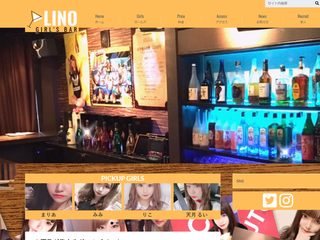 GIRL'S BAR LINO(リノ)