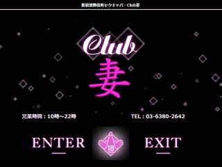 Club 妻