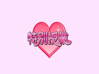特別授業