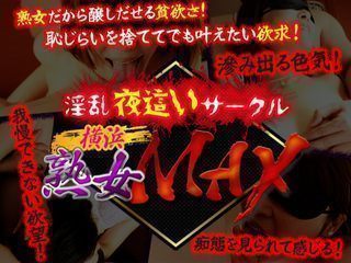 横浜熟女MAX