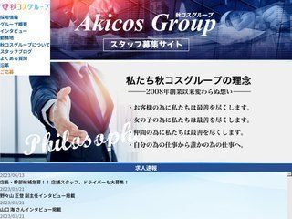 秋コスグループ　オフィシャル男子求人サイト