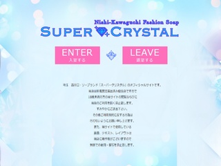 スーパークリスタル