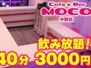 MOCO(モコ)中野店
