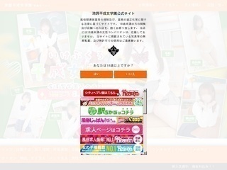 池袋平成女学園
