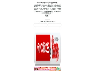 アメリカンクリスタル