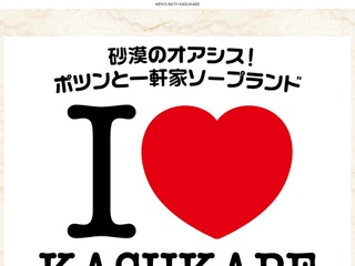 I&hearts;KASUKABE（アイラブ春日部）