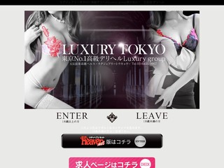 東京NO1高級デリヘルラグジュアリー東京