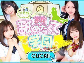 激カワ渋谷NO.1デリヘルまだ舐めたくて学園渋谷校