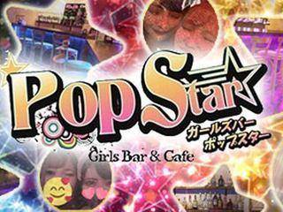 Pop Star(ポップスター)