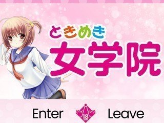 ときめき女学院