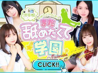 激カワ渋谷NO.1デリヘルまだ舐めたくて学園渋谷校