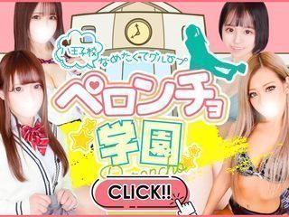八王子ペロンチョ学園～舐めたくてグループ八王子校～