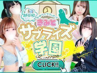 舐めたくてグループ～君とサプライズ学園～越谷校